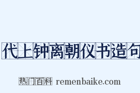 代上钟离朝仪书造句是什么意思的图片